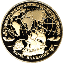 A coin dedicated to the First Russian Circumnavigation