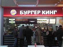 the first Russian Burger King