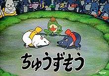 A sumo ring with a white rat with a yellow loin cloth facing off against a gray rate with a red loin cloth. A frog is acting as the referee, and a number of other rats and mice are spectators. The title of the short film, Chūzumō, is written in hiragana below the rats, and "Ghibli no Mori no Eiga" is written in katakana and hiragana at the top of the image.