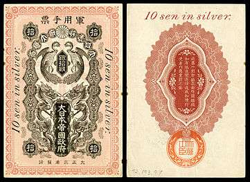 Japanese military currency Siege of Tsingtao10 sen (1914)