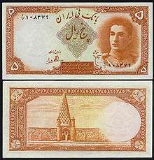 5 Rials banknote Mohammad Reza Shah 1944 - early in his reign