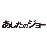 Black font on a plain background that spells out "Ashita no Joe" in Japanese